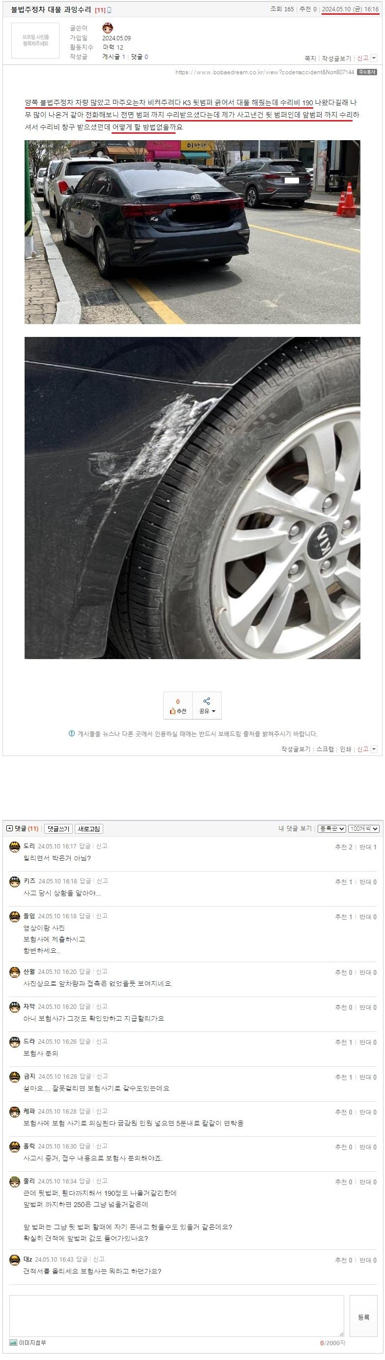 불법주정차 대물 과잉수리.jpeg