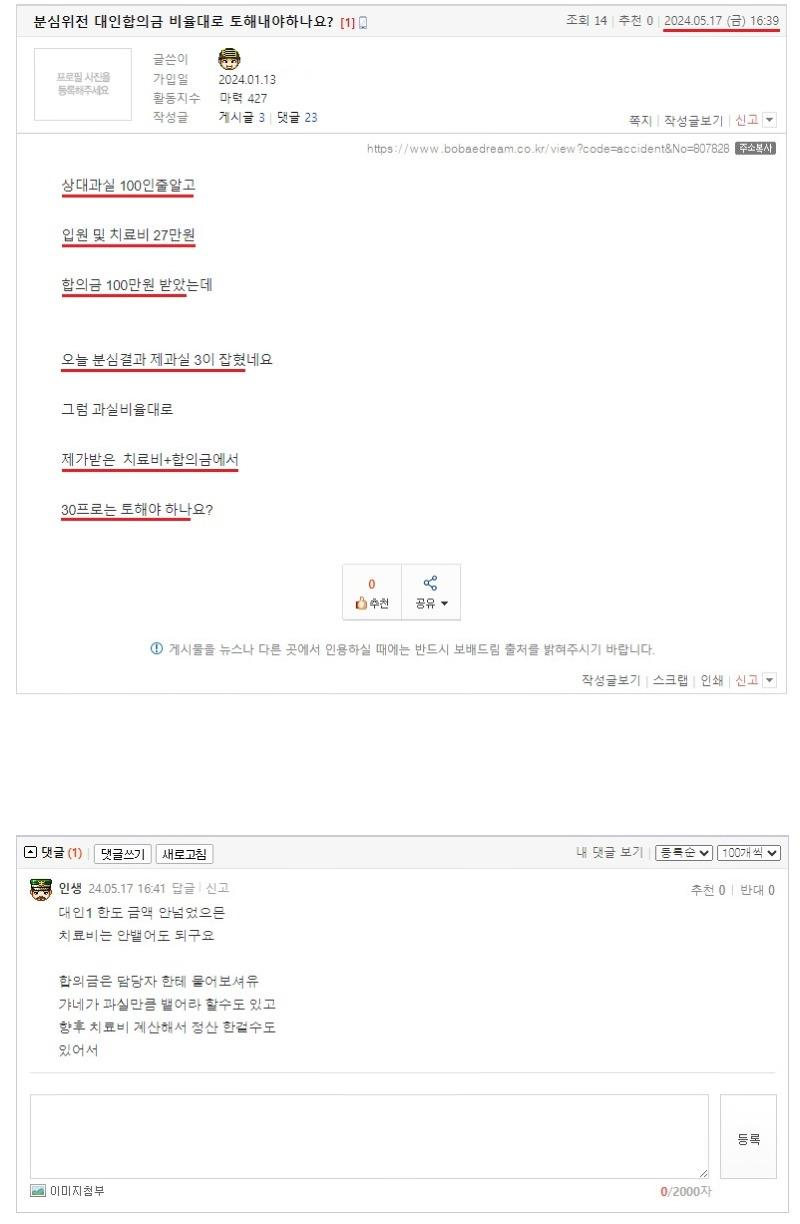 분심위전 대인합의금 비율대로 토해내야하나요.jpeg