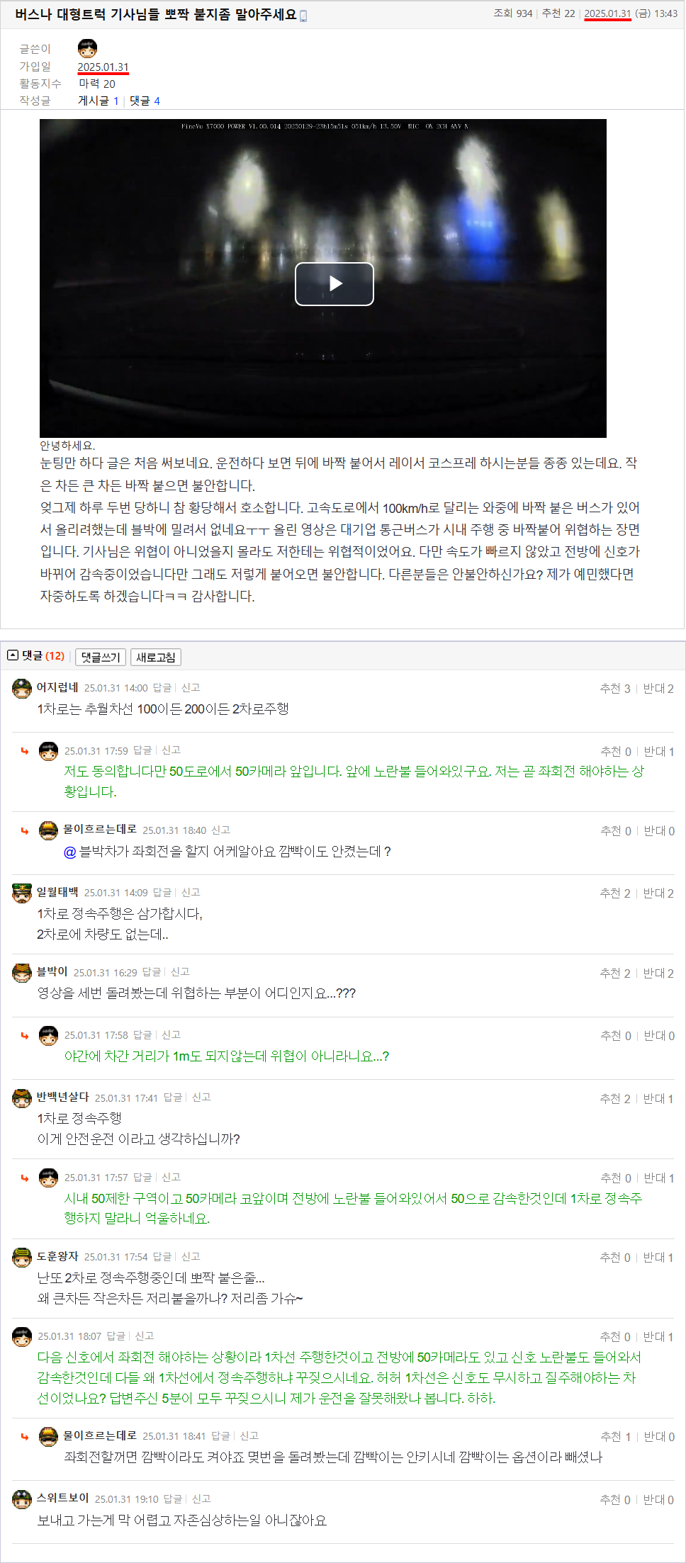 25.01.31.13.43.버스나 대형트럭 기사님들 뽀짝 붙지좀 말아주세요.SptGGyu.png