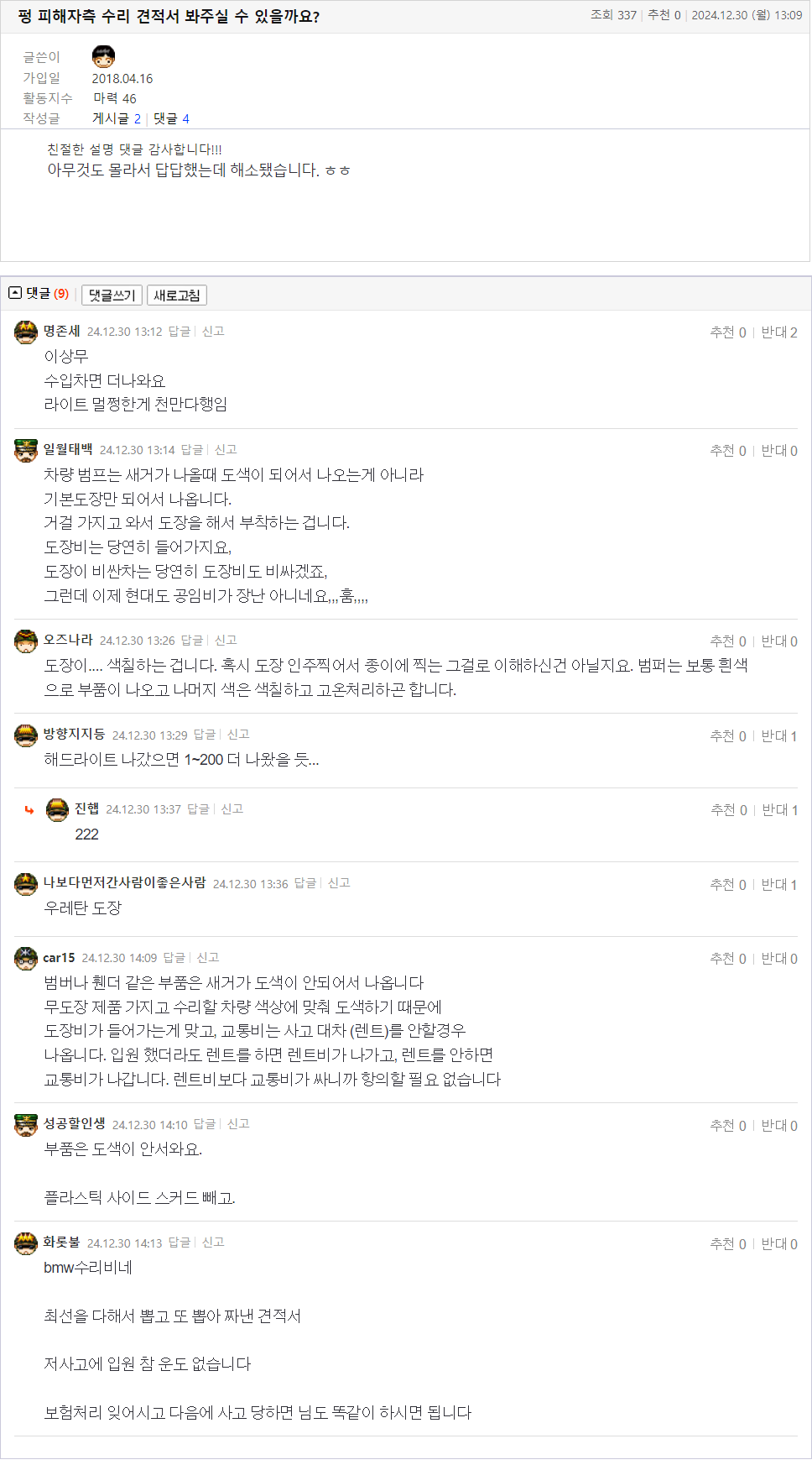 24.12.30.13.09.펑 피해자측 수리 견적서 봐주실 수 있을까요_.룰루리맘보.png