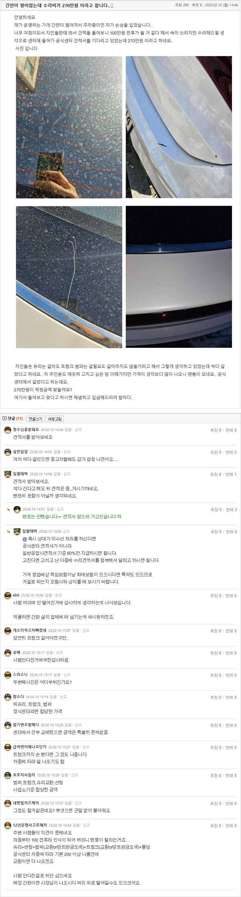 25.02.10.14.46.간판이 떨어졌는데 수리비가 270만원 이라고 합니다__.재희1.png