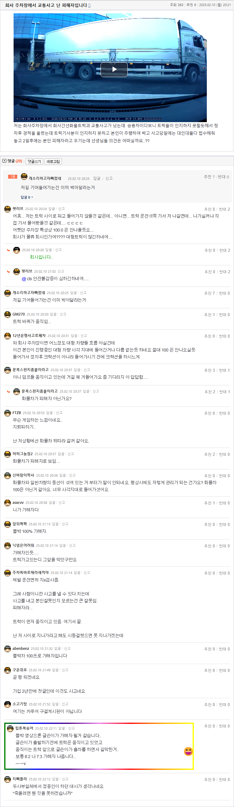 25.02.10.20.21.회사 주차장에서 교통사고 난 피해자입니다.구루미모모.png