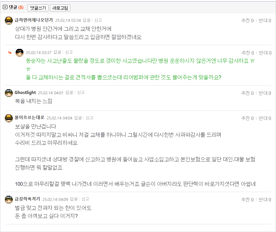 25.02.14.02.30.무보험 접촉사고 개인합의 도와주세요.진둥둥둥댓글.png