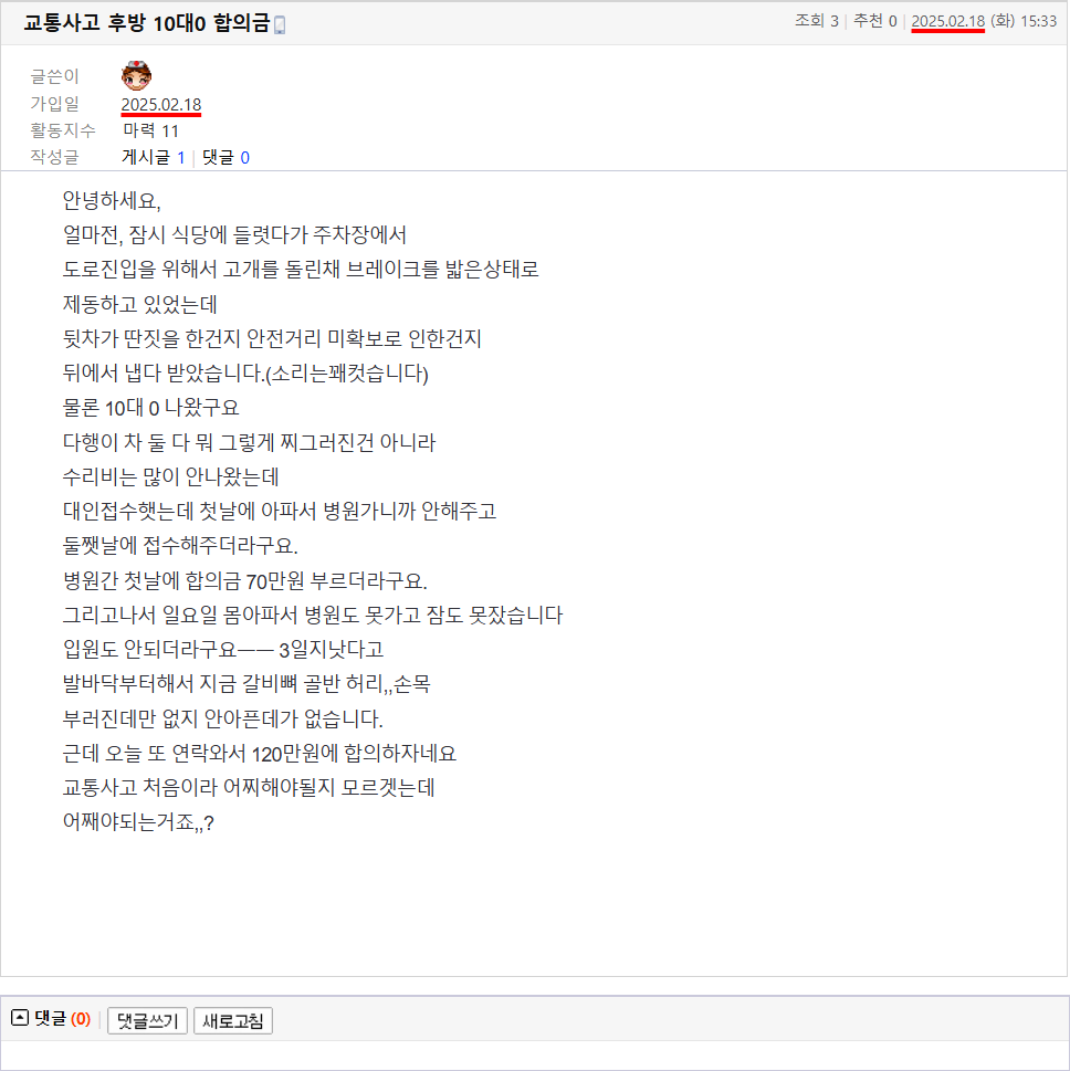 25.02.18.15.33.교통사고 후방 10대0 합의금.lyeonxoxo.png