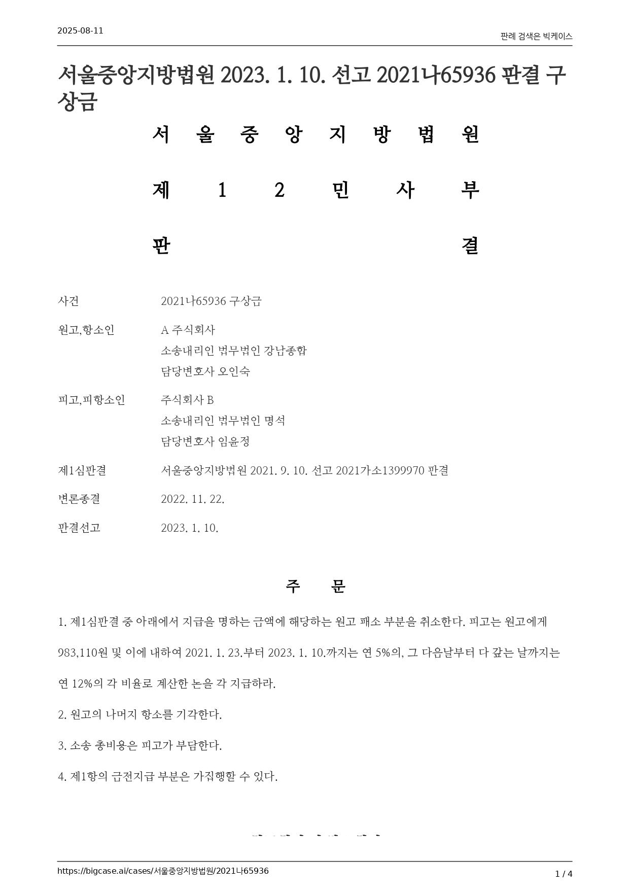 서울중앙지방법원 2023. 1. 10. 선고 2021나65936 판결 구상금_page-0001.jpg