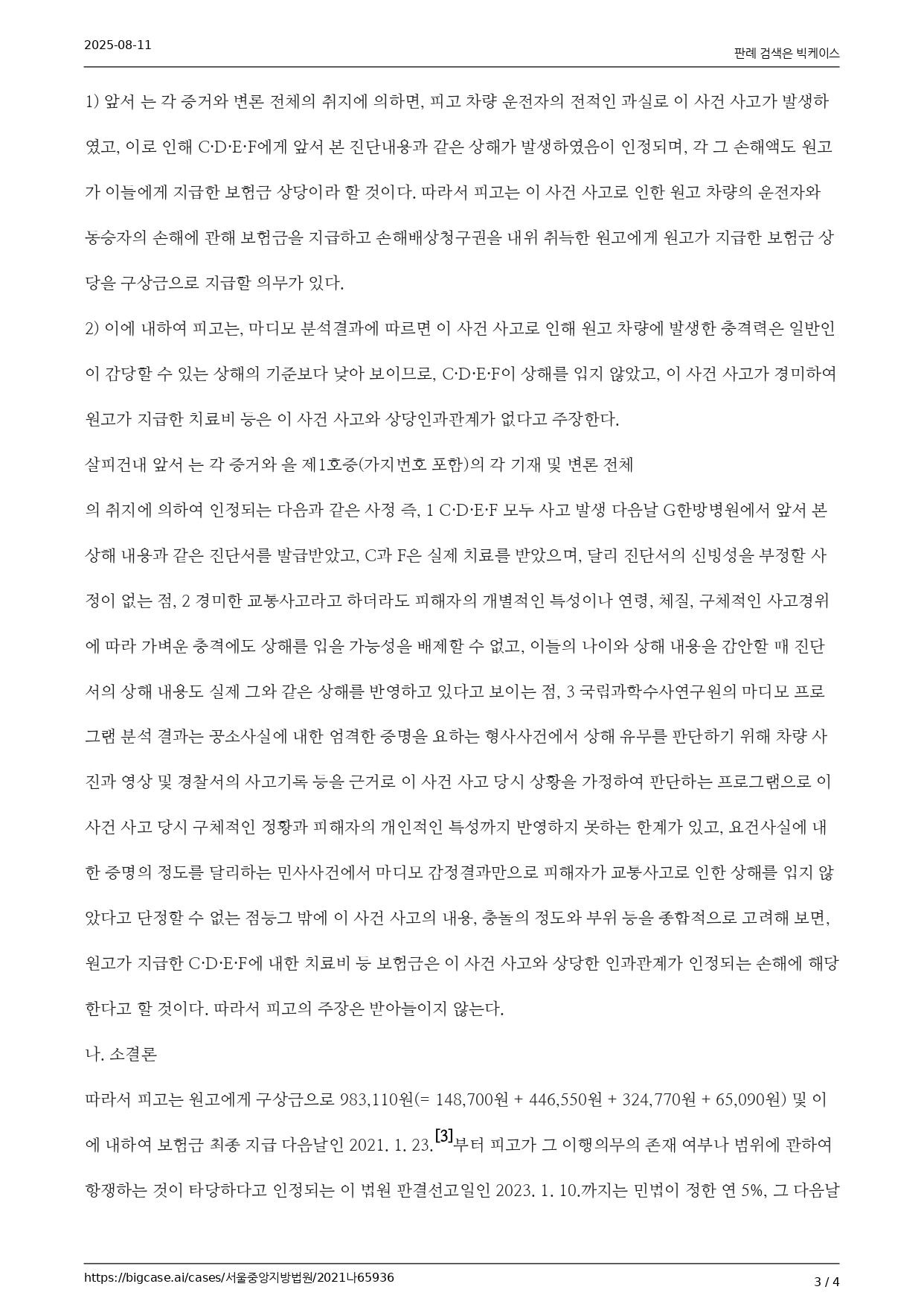 서울중앙지방법원 2023. 1. 10. 선고 2021나65936 판결 구상금_page-0003.jpg