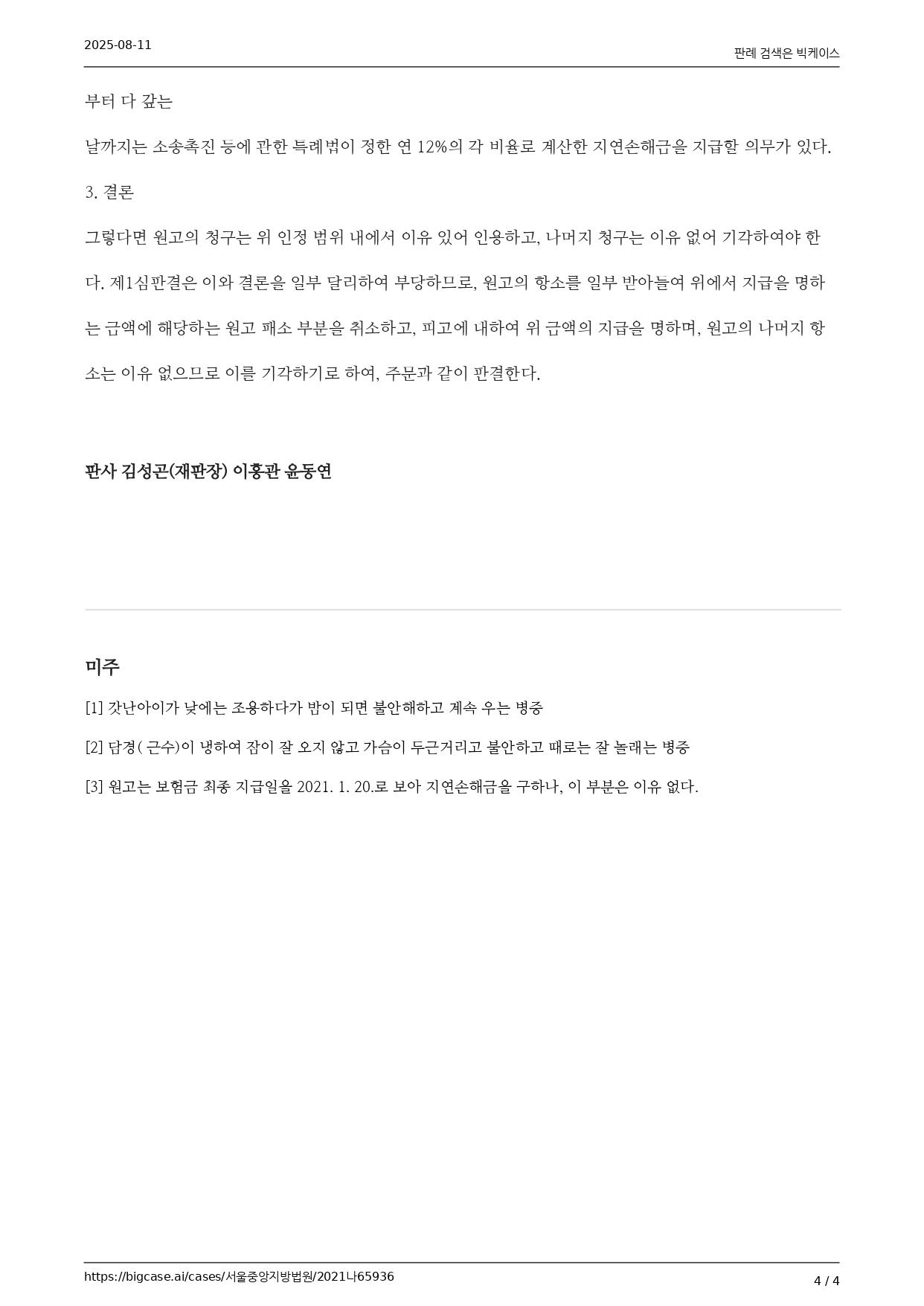 서울중앙지방법원 2023. 1. 10. 선고 2021나65936 판결 구상금_page-0004.jpg