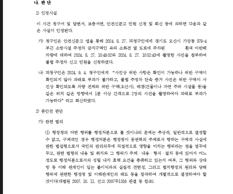 1.오산시 불법주차 배경 안나왔다고 불수용 행정심판 각하.png