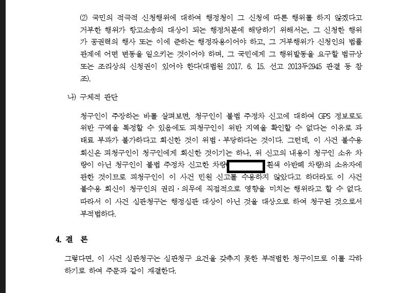 2.오산시 불법주차 배경 안나왔다고 불수용 행정심판 각하.png
