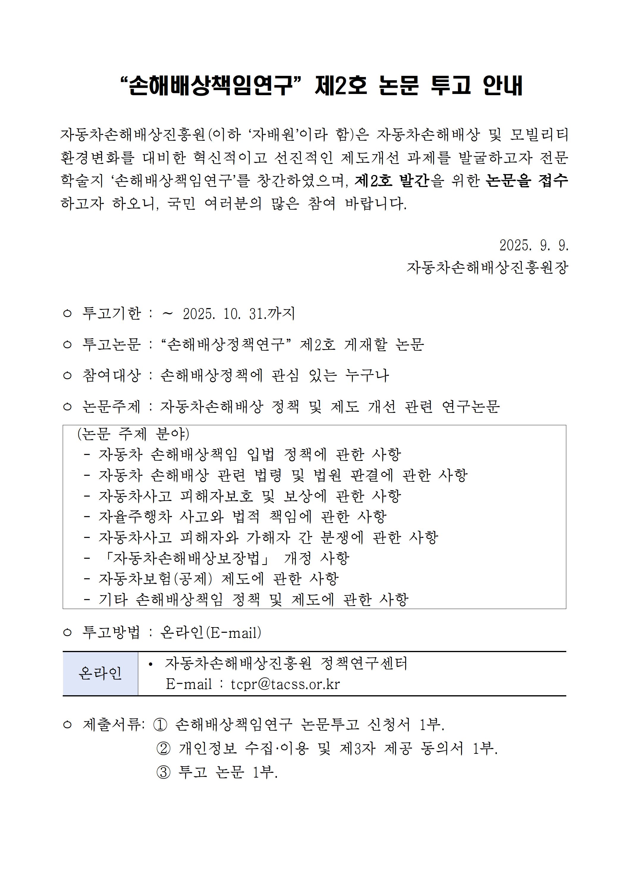 (1-6) 손해배상책임연구_제2호_논문_투고_안내.jpg