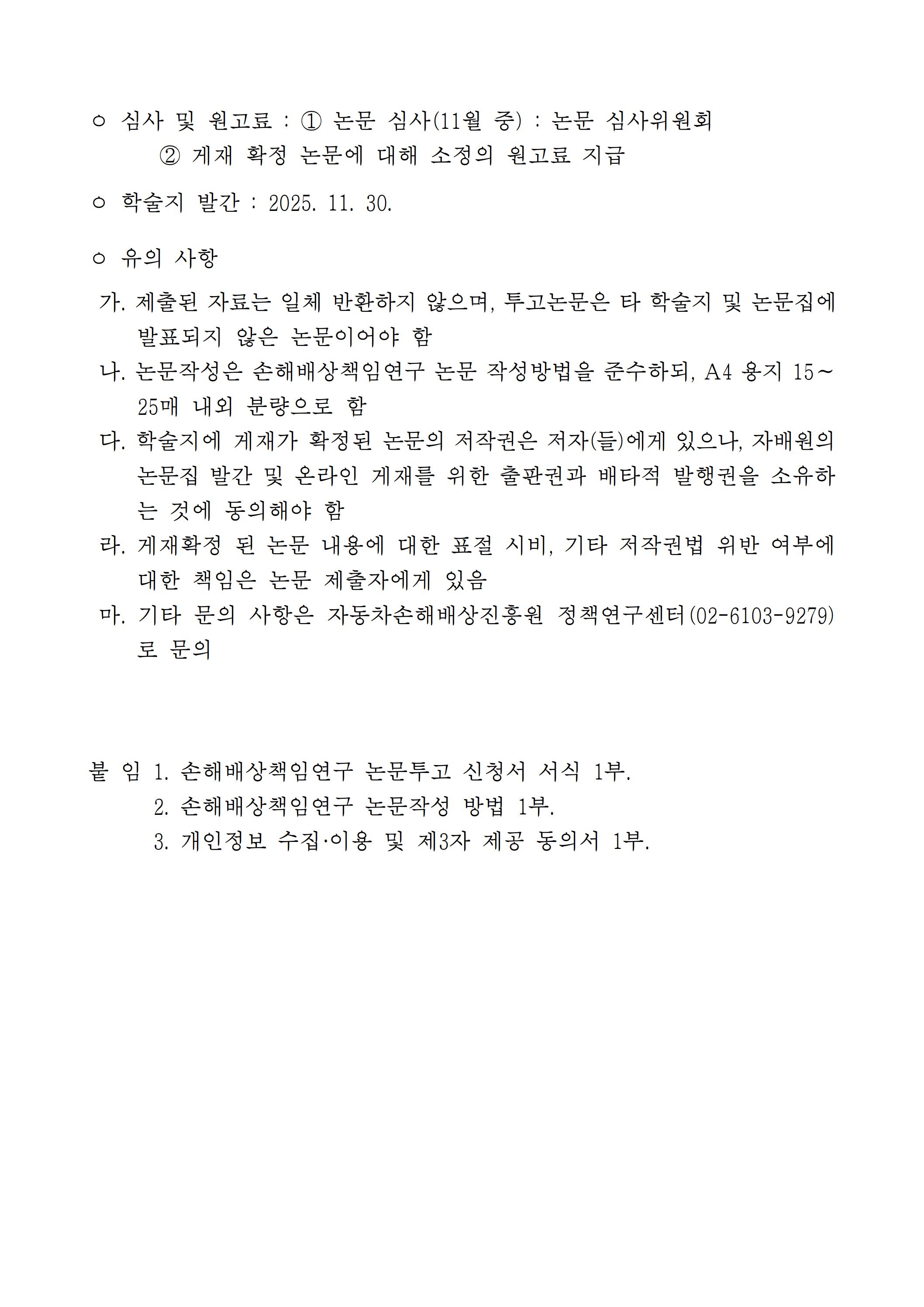 (2-6) 손해배상책임연구_제2호_논문_투고_안내.jpg