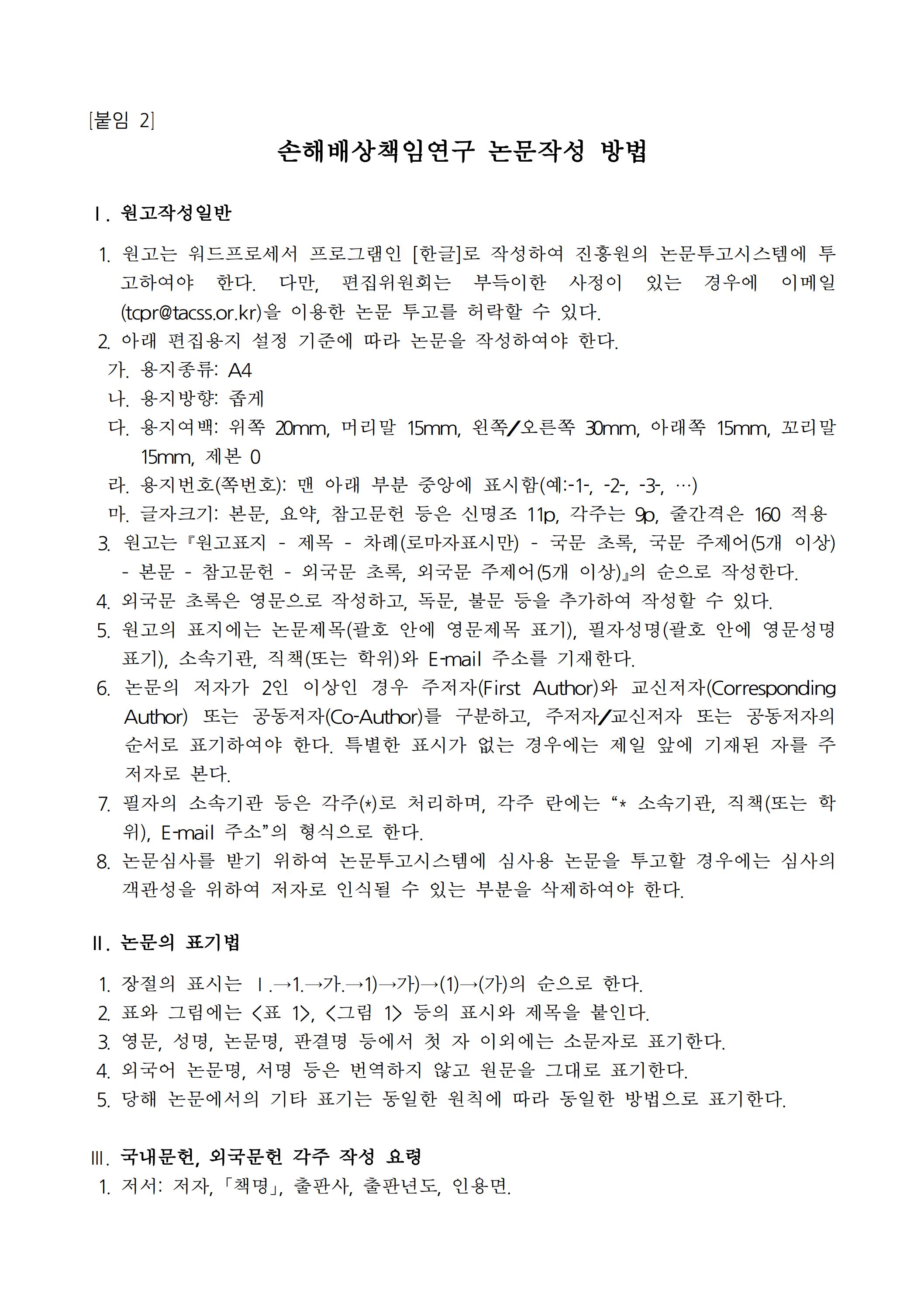 (4-6) 손해배상책임연구_제2호_논문_투고_안내.jpg