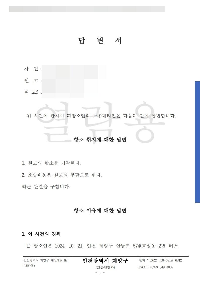 2025나54183_2025.10.28_항소이유에 대한 답변서_피고_계양구_1.jpg