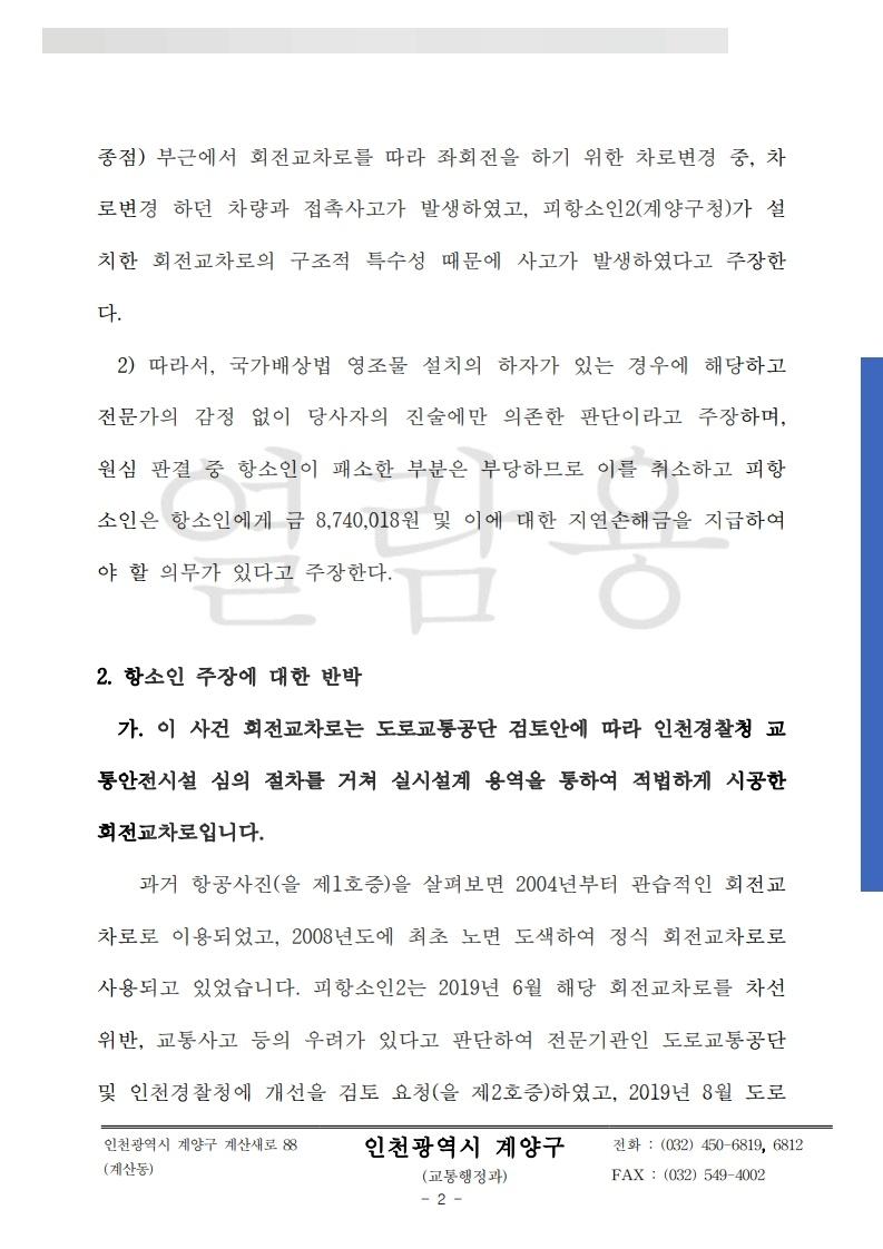 2025나54183_2025.10.28_항소이유에 대한 답변서_피고_계양구_2.jpg