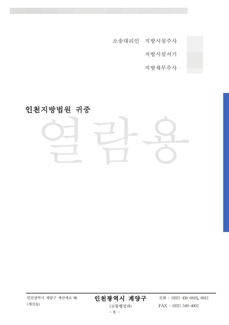 2025나54183_2025.10.28_항소이유에 대한 답변서_피고_계양구_6.jpg