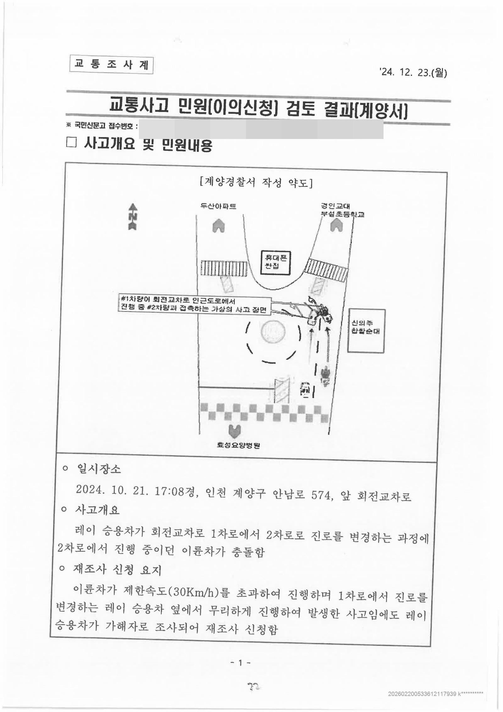 교통사고 재조사신청 검토 결과-이미지-0.jpg