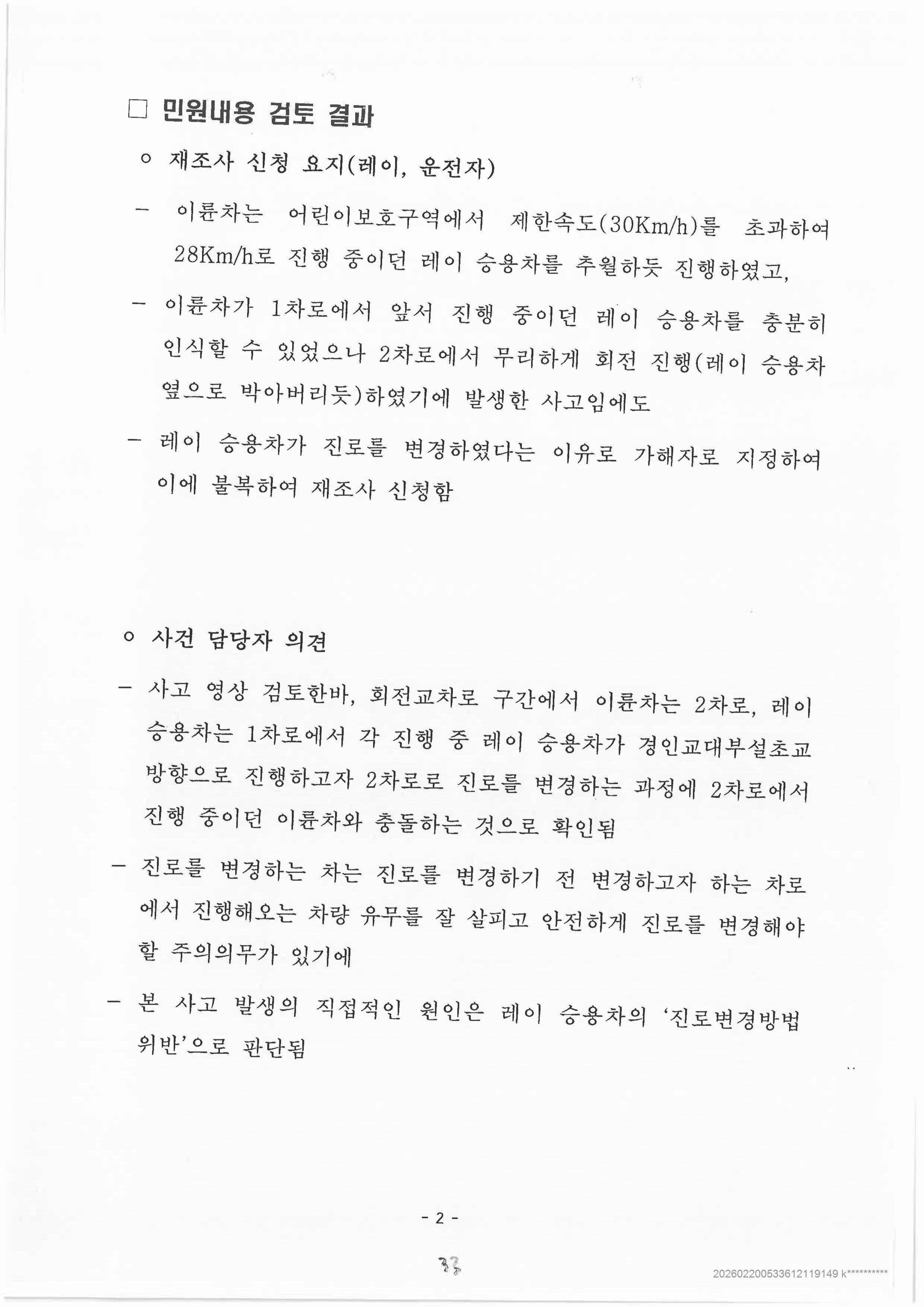 교통사고 재조사신청 검토 결과-이미지-1.jpg