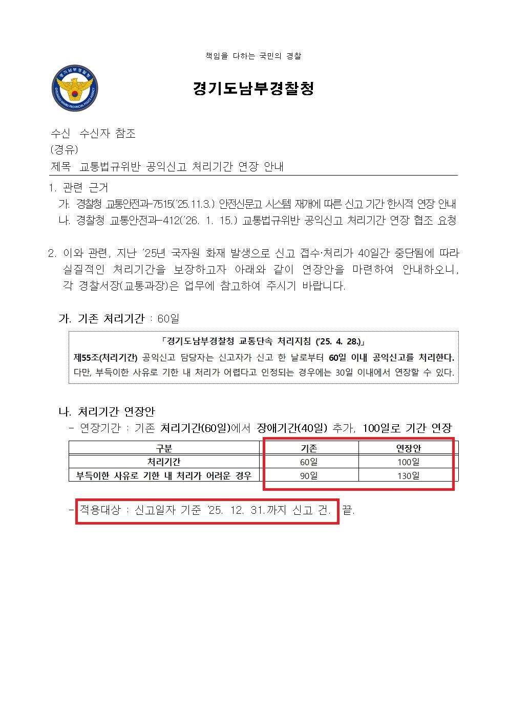 교통법규위반 공익신고 처리기간 연장 안내001.jpg