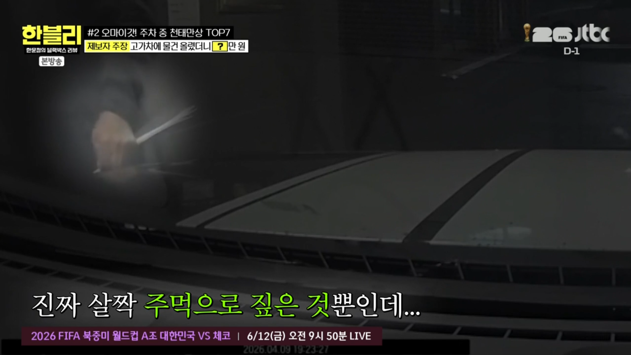 한문철의 블랙박스 리뷰.E176.260610.720p-NEXT 0002373057ms.png