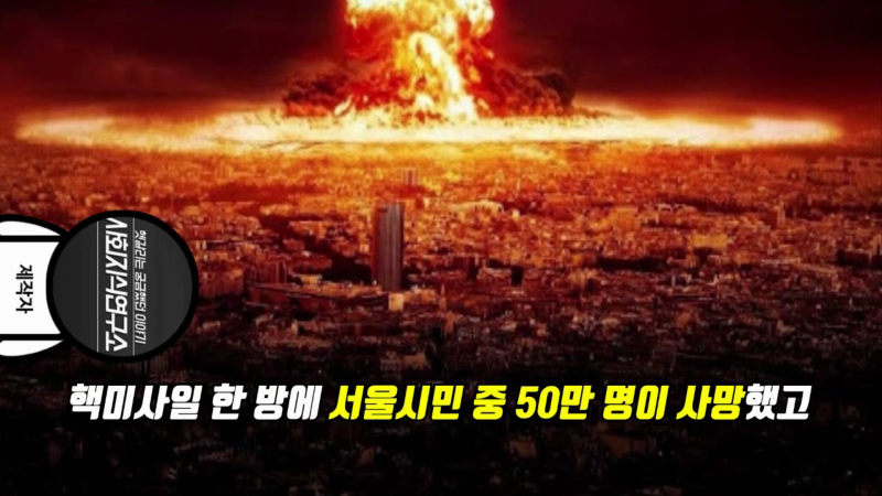 남북 가상전쟁 - 북한의 핵 공격 하편.mp4_000068900.png