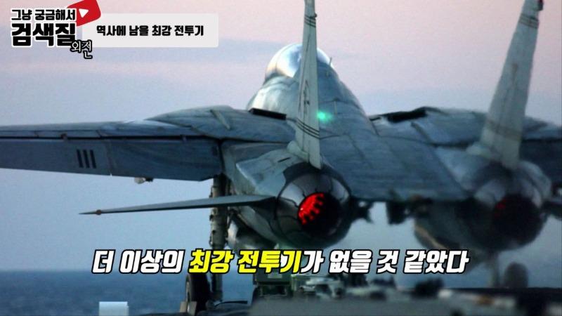 가변익 전투기의 전설, F-14 톰캣(Tomcat).mp4_000025166.jpg