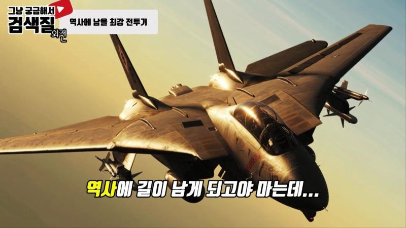 가변익 전투기의 전설, F-14 톰캣(Tomcat).mp4_000033166.jpg