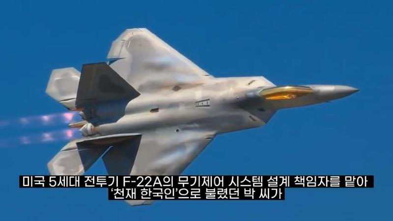 F-22 랩터 무장체계 소프트웨어 시스템 설계책임자였던 ‘천재 한국인’ 한국에 관련 기술 유출로 미 검찰에 기소 (480p).mp4_20220118_144358.347.jpg
