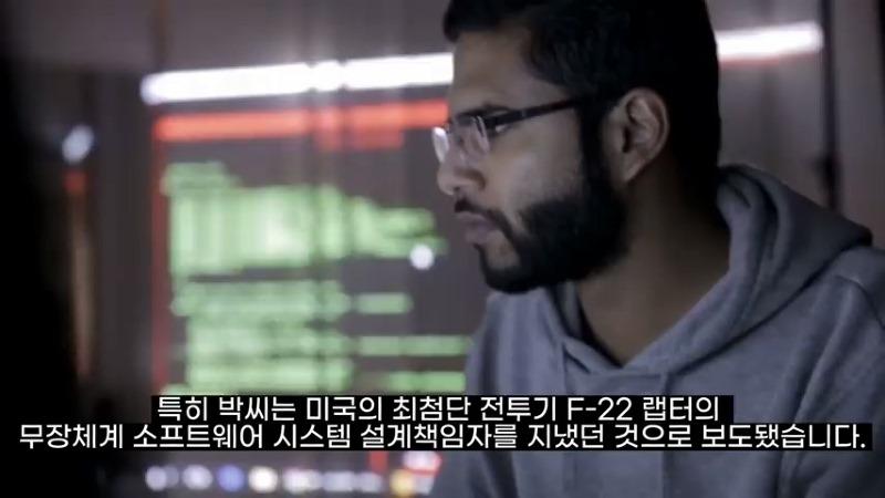 F-22 랩터 무장체계 소프트웨어 시스템 설계책임자였던 ‘천재 한국인’ 한국에 관련 기술 유출로 미 검찰에 기소 (480p).mp4_20220118_144531.773.jpg