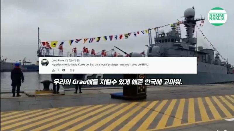 [페루반응] 한국이 기증한 초계함의 이 당당한 모습을 보라 (480p).mp4_20220120_185627.612.jpg