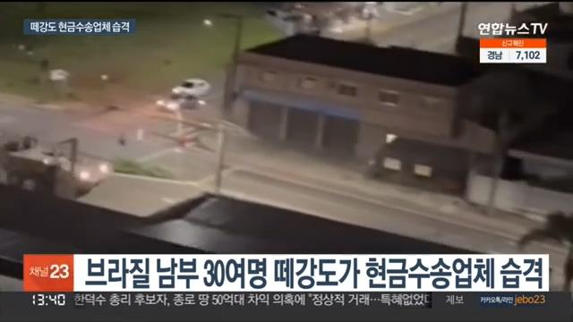 브라질서 현금수송업체 습격한 떼강도…총격전도 벌여 _ 연합뉴스TV (YonhapnewsTV) (360p).mp4_20220720_165248.648.jpg