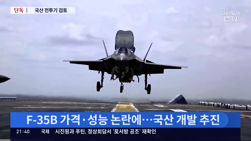 [단독] 軍 항모함재기, 비싼 F-35B 대신 국산 KF-21 검토 1-10 screenshot.png