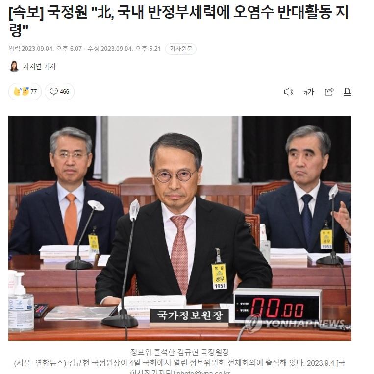 국정원, 방사능오염수 반대활동 북한지령.jpg