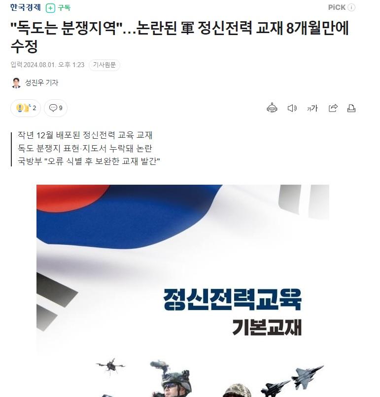 독도 분쟁지역.. 논란된 군 정신교재 8개월만에 수정 1.jpg