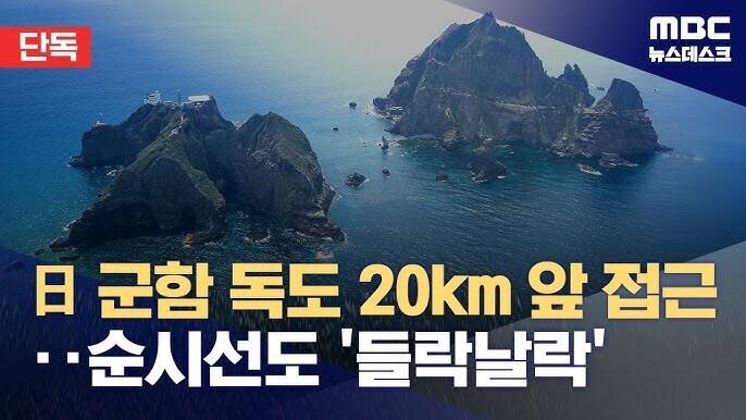 일본 군함 독도 20km 앞 접근, 순시선도 들락날락 1.jpg