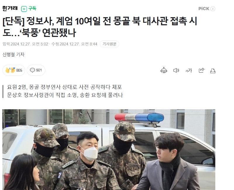 정보사, 계엄 10여일전 몽골 북한 대사관과 접촉 시도, 북풍 시즌2 1.jpg