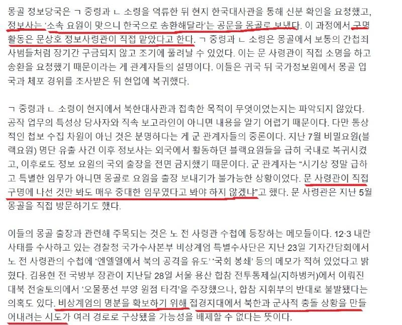 정보사, 계엄 10여일전 몽골 북한 대사관과 접촉 시도, 북풍 시즌2 3.jpg