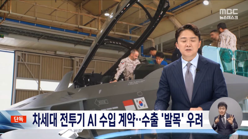 [단독] _KF-21 수출 망친다_‥모두가 반대했던 이상한 방산 계약 (2025.05.16_뉴스데스크_MBC) 0-9 screenshot.png