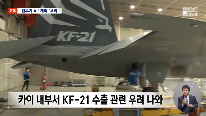 [단독] _KF-21 수출 망친다_‥모두가 반대했던 이상한 방산 계약 (2025.05.16_뉴스데스크_MBC) 1-10 screenshot.png