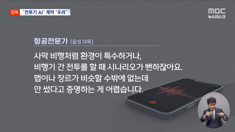 [단독] _KF-21 수출 망친다_‥모두가 반대했던 이상한 방산 계약 (2025.05.16_뉴스데스크_MBC) 2-17 screenshot.png