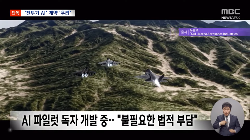 [단독] _KF-21 수출 망친다_‥모두가 반대했던 이상한 방산 계약 (2025.05.16_뉴스데스크_MBC) 2-40 screenshot.png