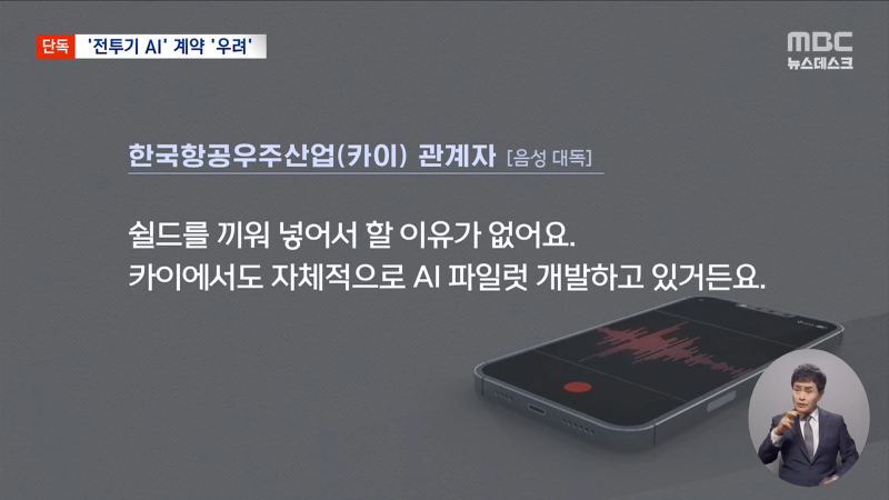 [단독] _KF-21 수출 망친다_‥모두가 반대했던 이상한 방산 계약 (2025.05.16_뉴스데스크_MBC) 2-47 screenshot.png