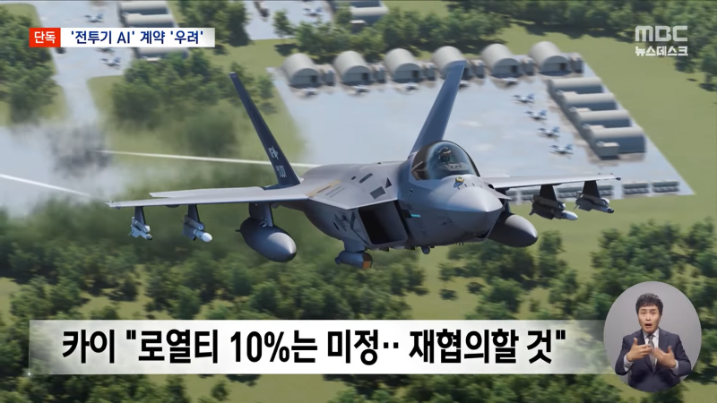 [단독] _KF-21 수출 망친다_‥모두가 반대했던 이상한 방산 계약 (2025.05.16_뉴스데스크_MBC) 3-1 screenshot.png