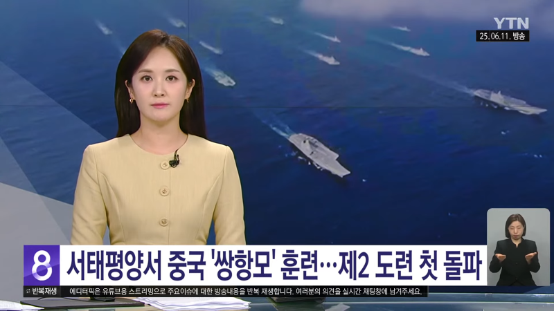 [이슈픽] 중국 항모, 미국 봉쇄선 뚫었다…태평양서 공개한 의미심장한 장면 _ YTN 0-5 screenshot.png