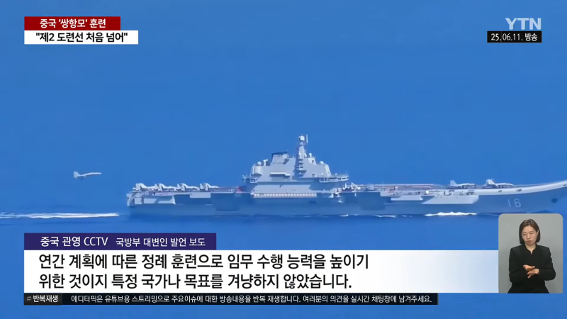 [이슈픽] 중국 항모, 미국 봉쇄선 뚫었다…태평양서 공개한 의미심장한 장면 _ YTN 0-43 screenshot.png