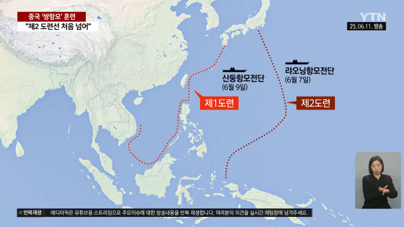 [이슈픽] 중국 항모, 미국 봉쇄선 뚫었다…태평양서 공개한 의미심장한 장면 _ YTN 1-7 screenshot.png