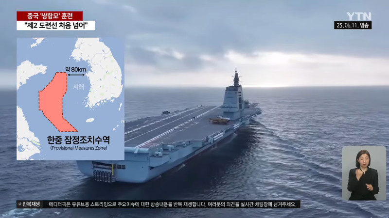 [이슈픽] 중국 항모, 미국 봉쇄선 뚫었다…태평양서 공개한 의미심장한 장면 _ YTN 1-40 screenshot.png