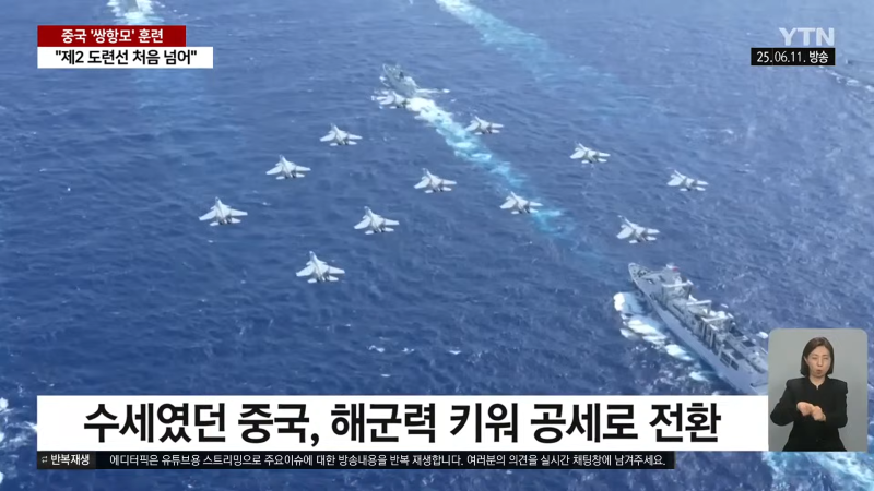 [이슈픽] 중국 항모, 미국 봉쇄선 뚫었다…태평양서 공개한 의미심장한 장면 _ YTN 1-13 screenshot.png