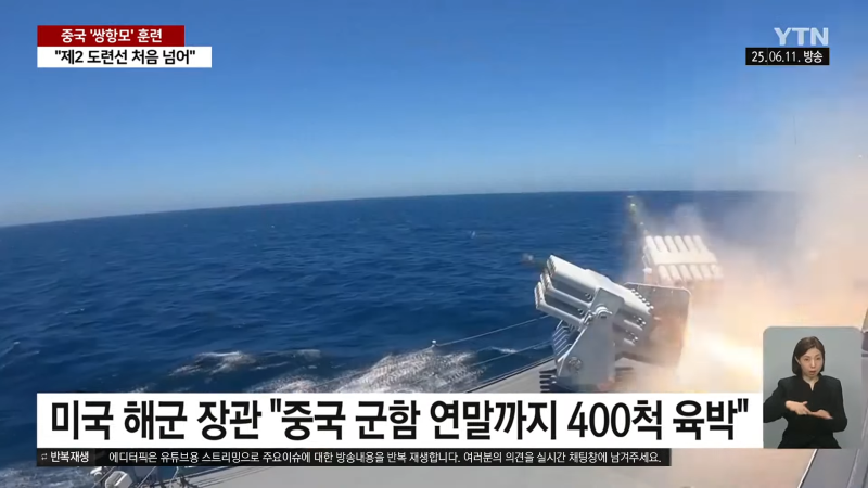 [이슈픽] 중국 항모, 미국 봉쇄선 뚫었다…태평양서 공개한 의미심장한 장면 _ YTN 1-49 screenshot.png