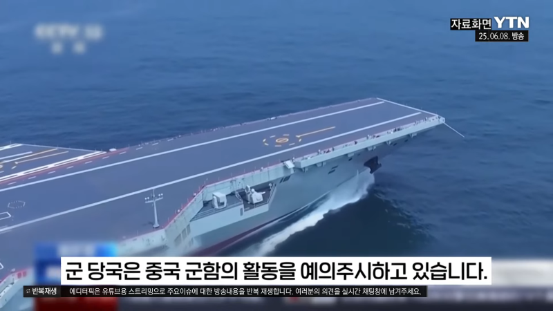 [이슈픽] 중국 항모, 미국 봉쇄선 뚫었다…태평양서 공개한 의미심장한 장면 _ YTN 2-58 screenshot.png
