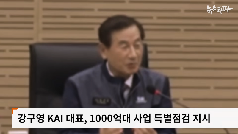 한국항공우주산업(KAI), '빨갱이 색출' 명목 1천억대 사업 중단 - 뉴스타파 1-15 screenshot.png